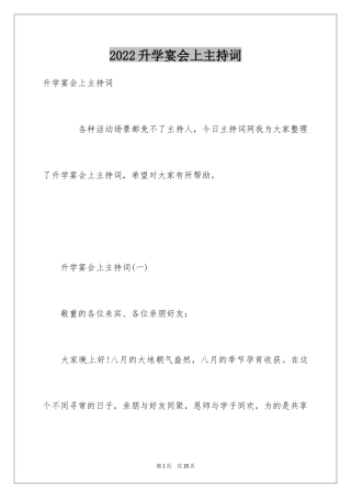 2024升学宴会上主持词