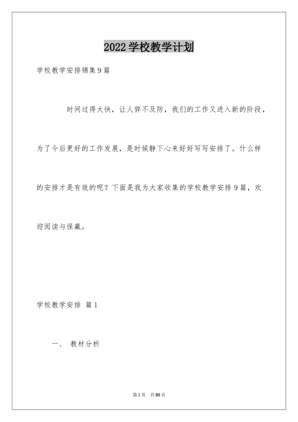 2024学校教学计划_61_第1页