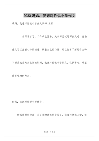 2024妈妈，我想对你说小学作文_8