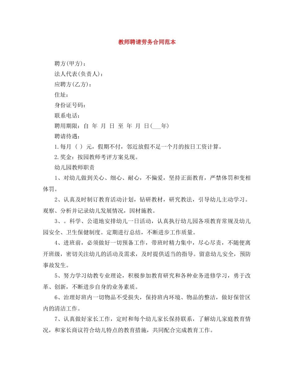 教师聘请劳务合同范本 _第1页