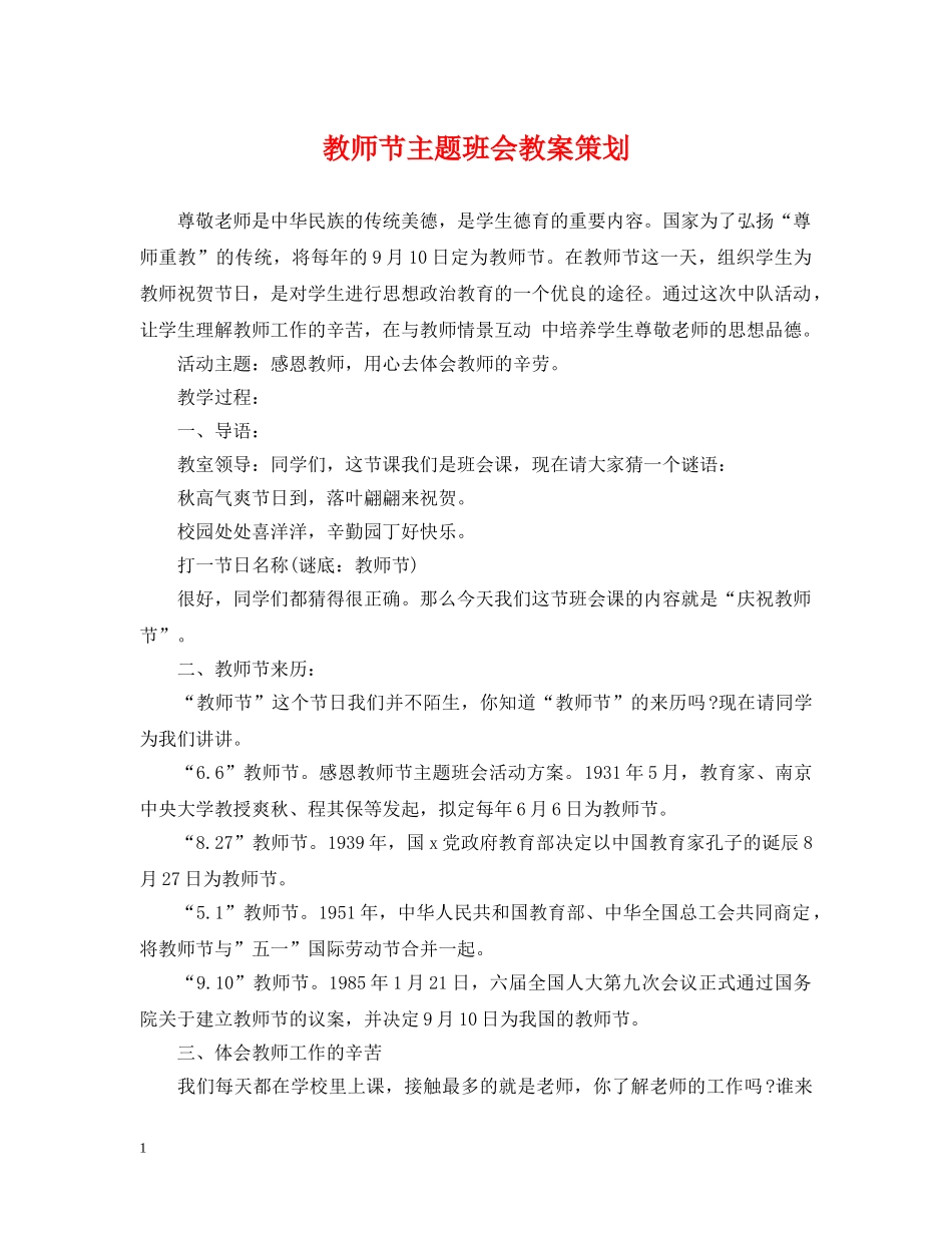 教师节主题班会教案策划 _第1页