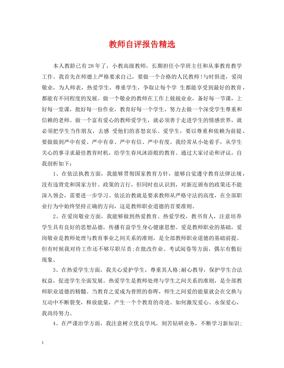 教师自评报告精选 _第1页
