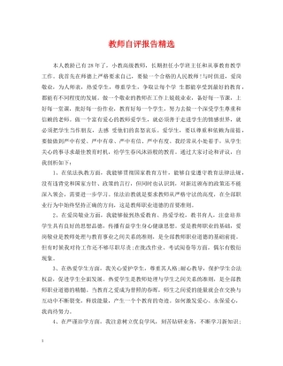 教师自评报告精选 