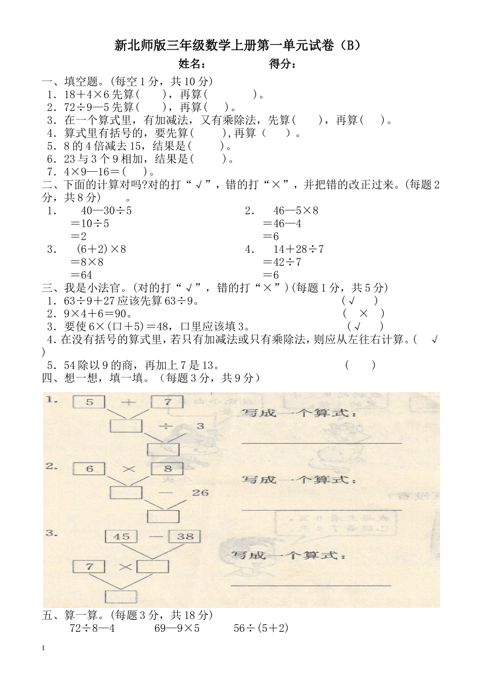 2014年秋北师大版三年级上册数学第一单元测试卷B卷_第1页
