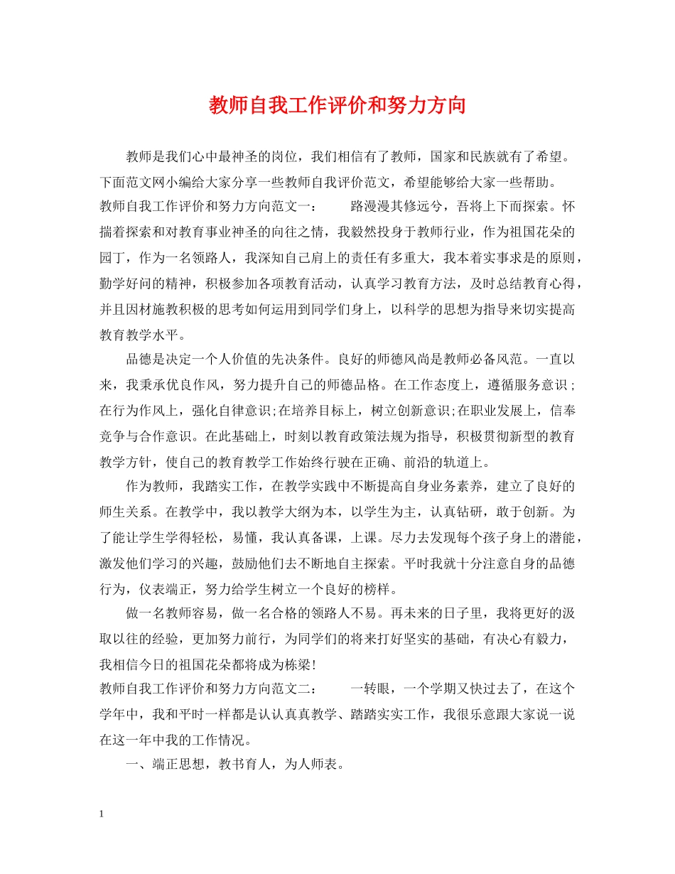 教师自我工作评价和努力方向 _第1页