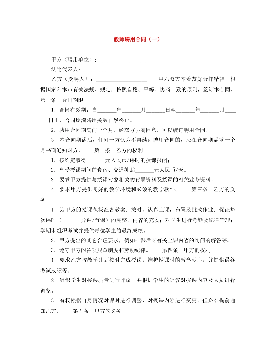 教师聘用合同（一） _第1页