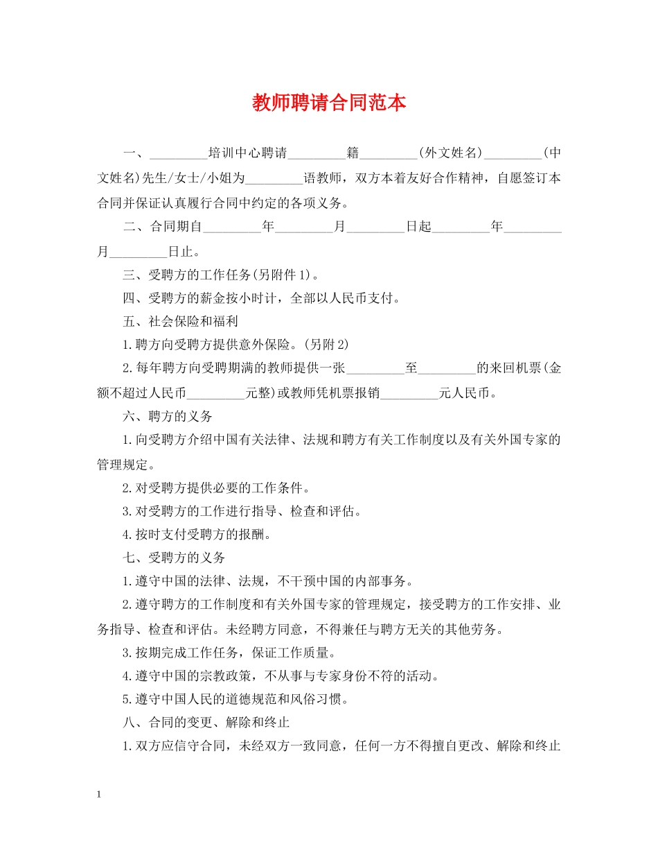 教师聘请合同范本 _第1页
