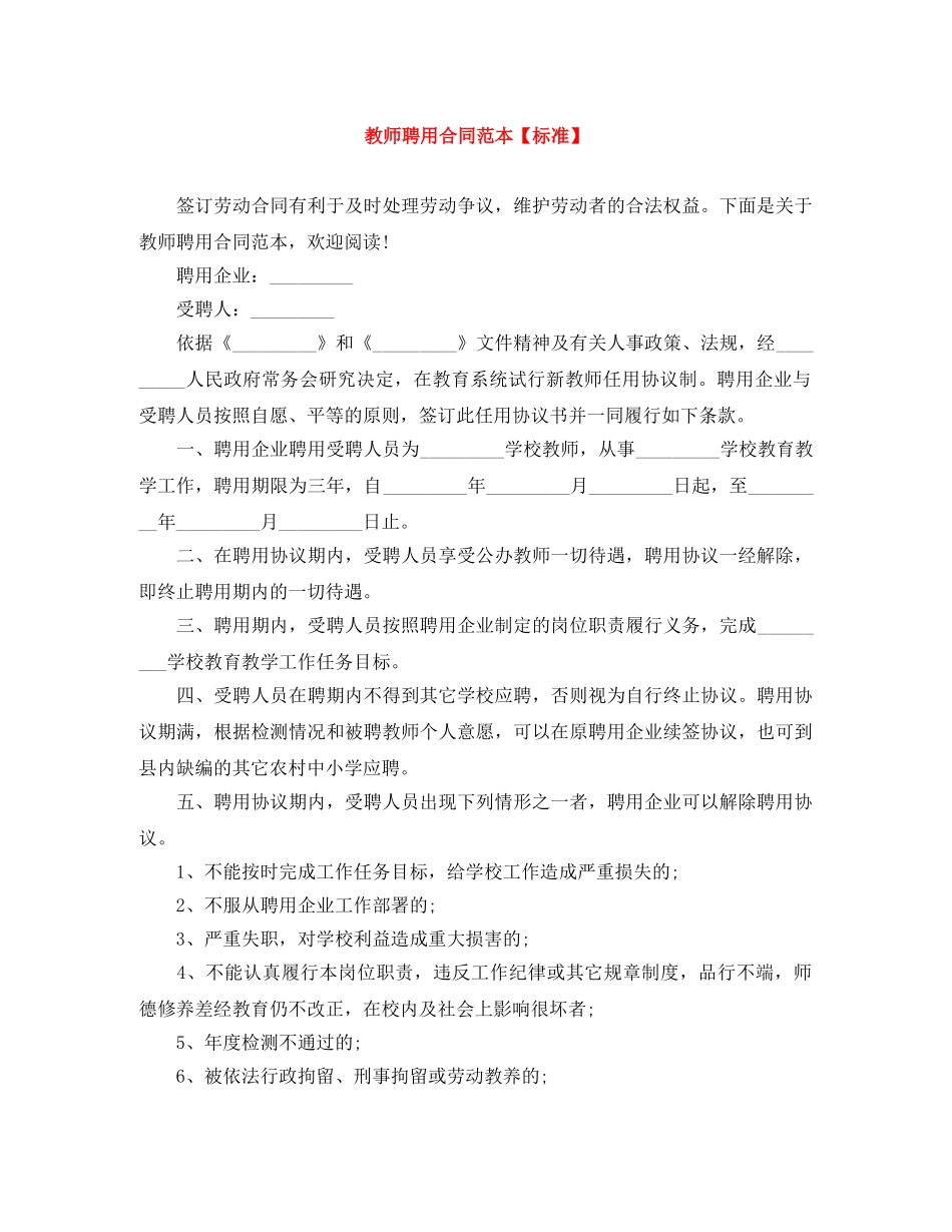 教师聘用合同范本【标准】 _第1页