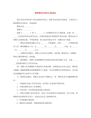 教师聘用合同范本【标准】 