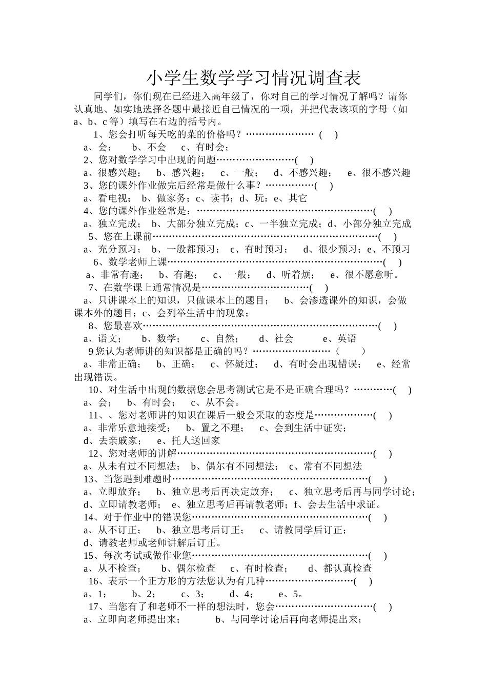 小学数学学生学情问卷张敏_第1页