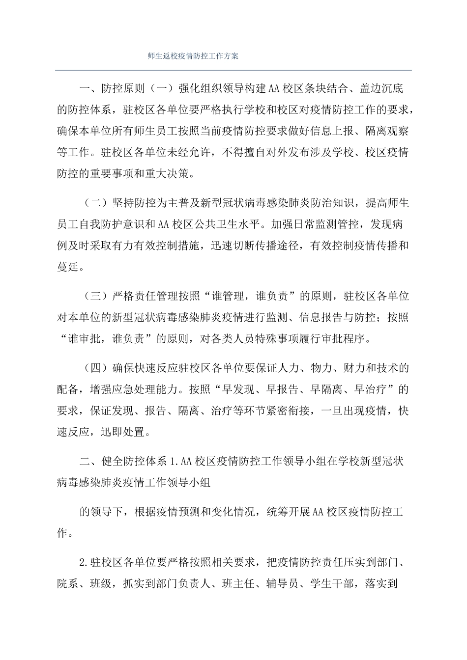 师生返校疫情防控工作方案_第1页