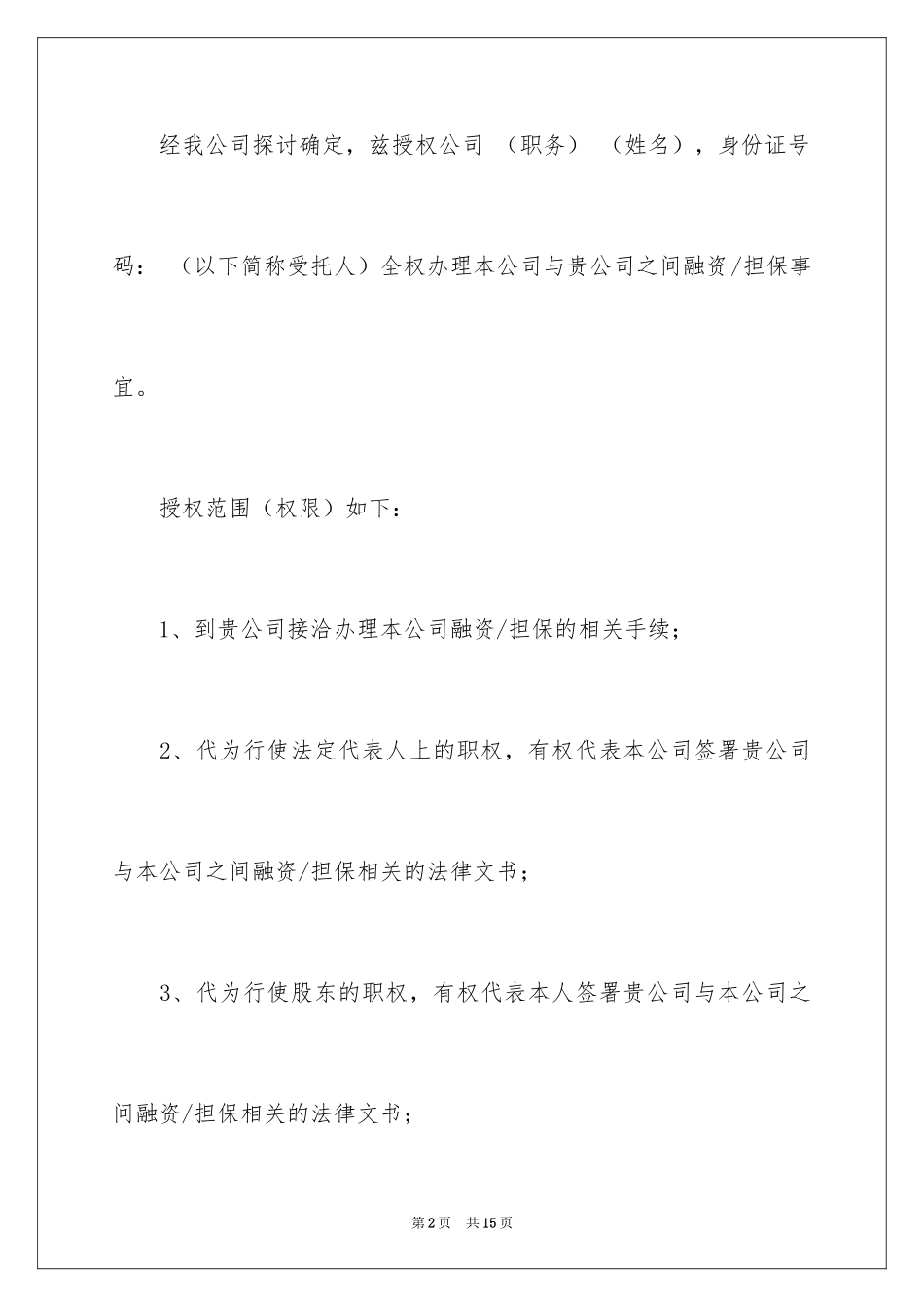 2024公司授权委托书_127_第2页