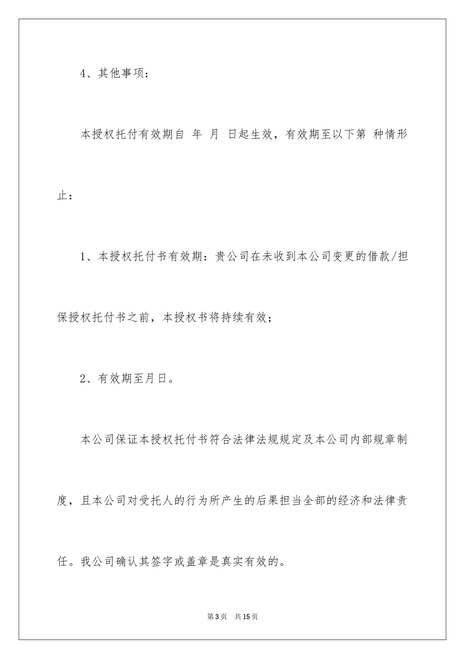 2024公司授权委托书_127_第3页