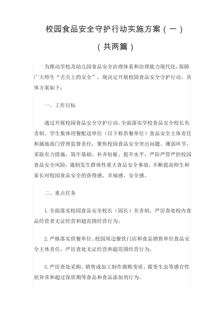 校园食品安全守护行动实施方案_第1页