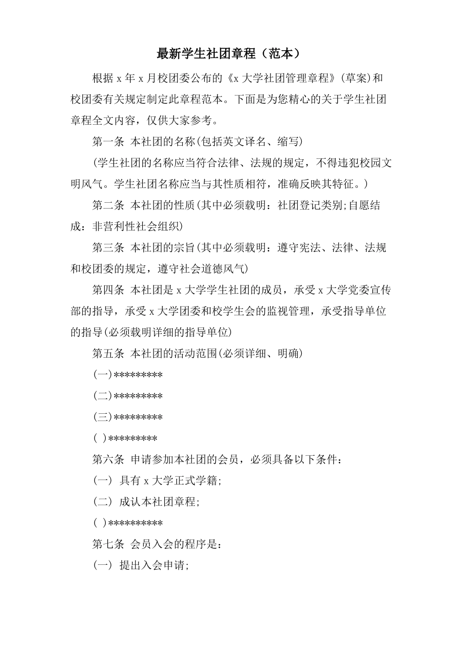 学生社团章程范本_第1页