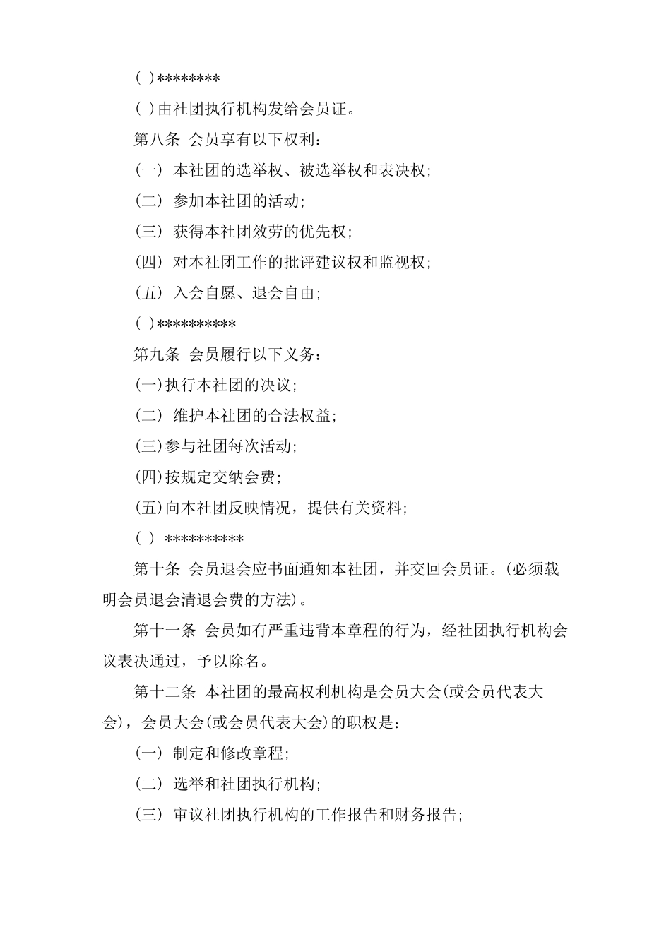 学生社团章程范本_第2页