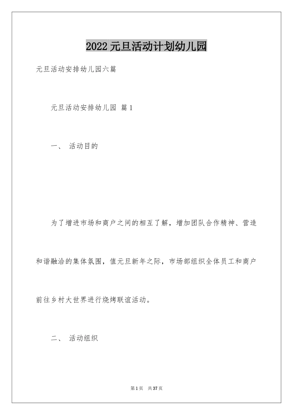 2024元旦活动计划幼儿园_41_第1页