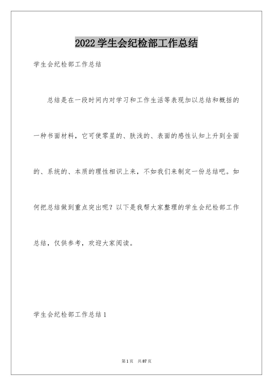 2024学生会纪检部工作总结_8_第1页