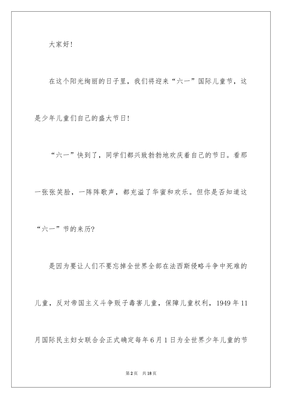 2024六一儿童节演讲稿_955_第2页