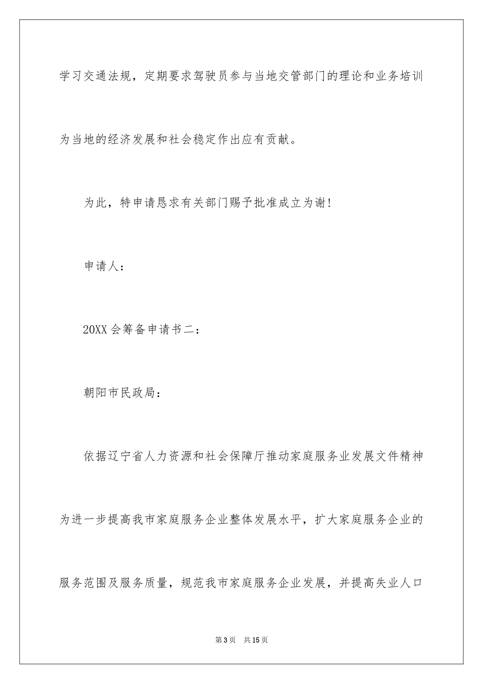 2024商会筹备申请书_第3页