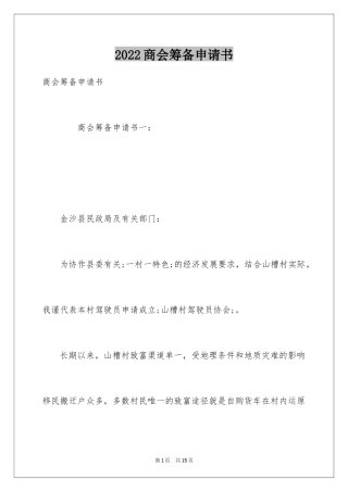 2024商会筹备申请书