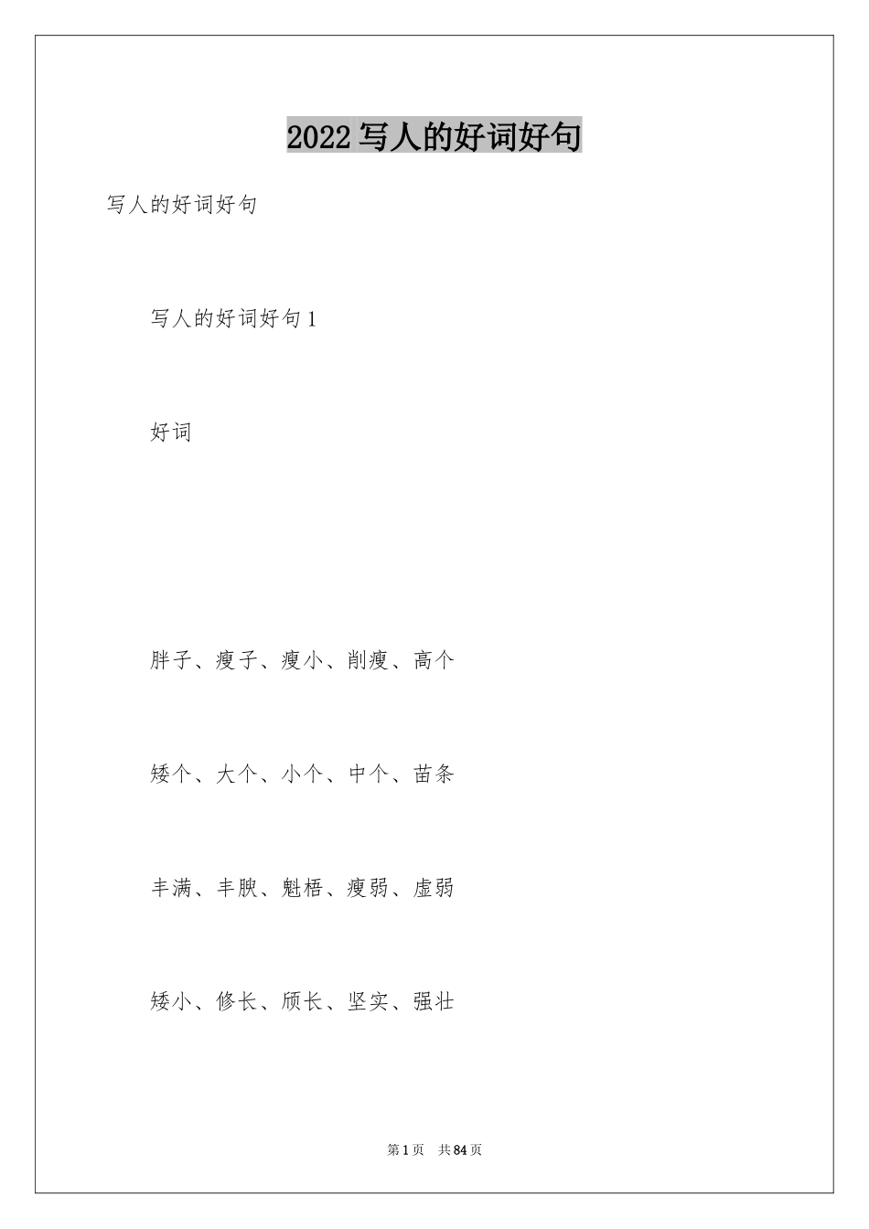 2024写人的好词好句_2_第1页