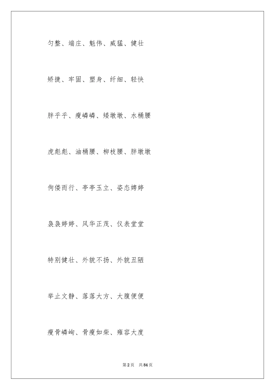 2024写人的好词好句_2_第2页