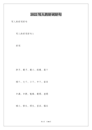 2024写人的好词好句_2