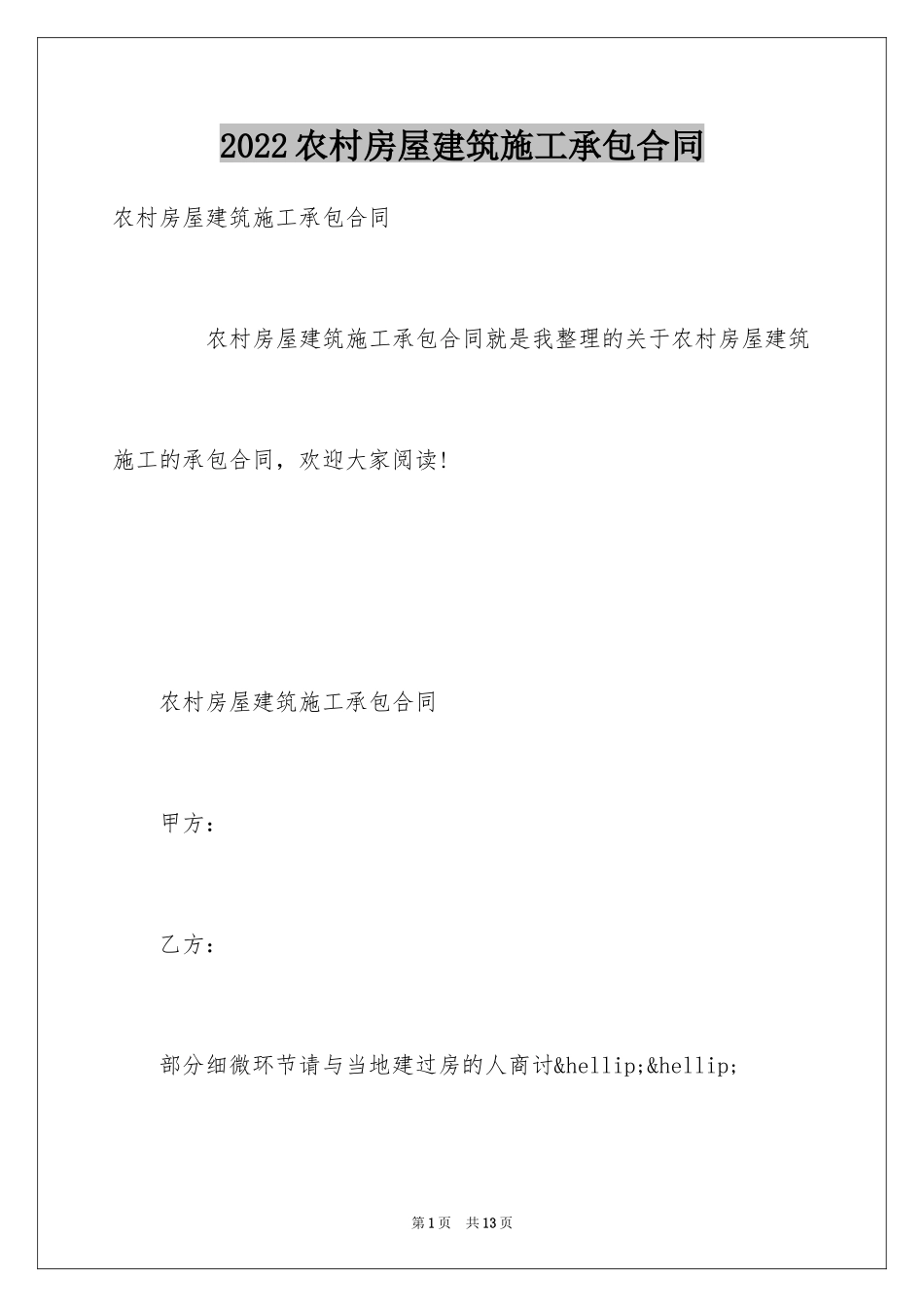 2024农村房屋建筑施工承包合同_第1页