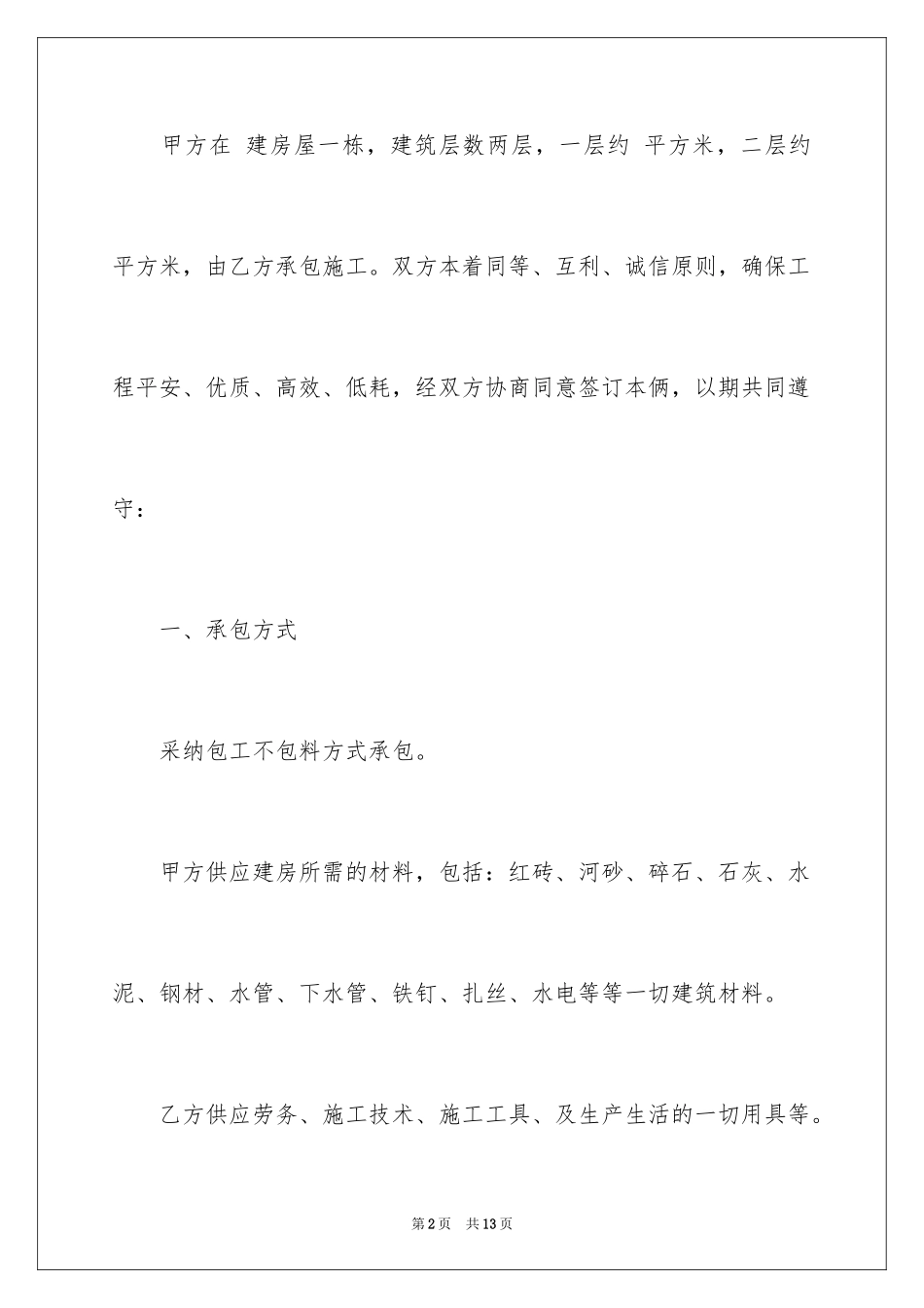 2024农村房屋建筑施工承包合同_第2页