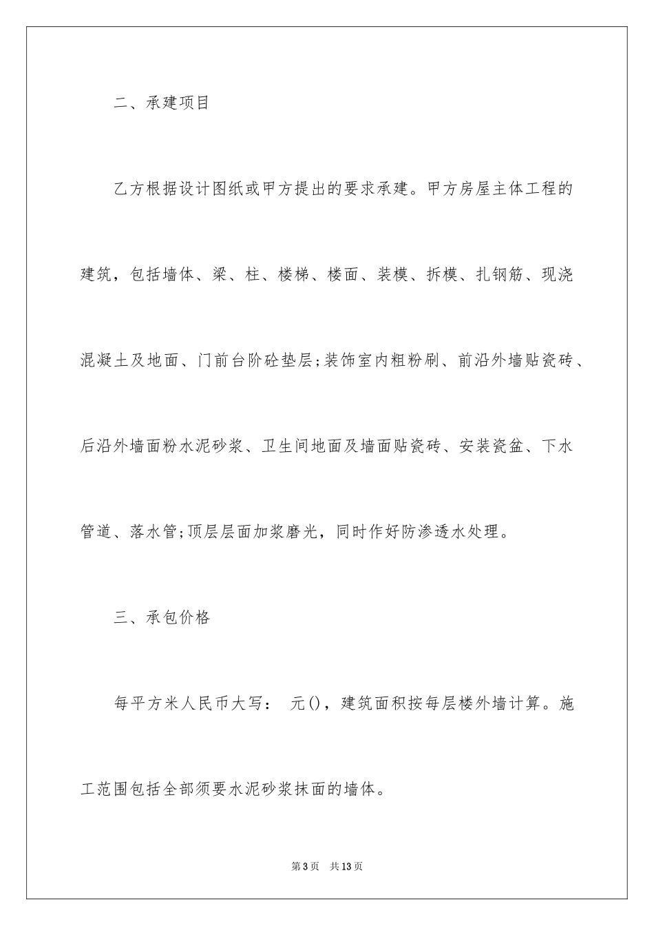 2024农村房屋建筑施工承包合同_第3页