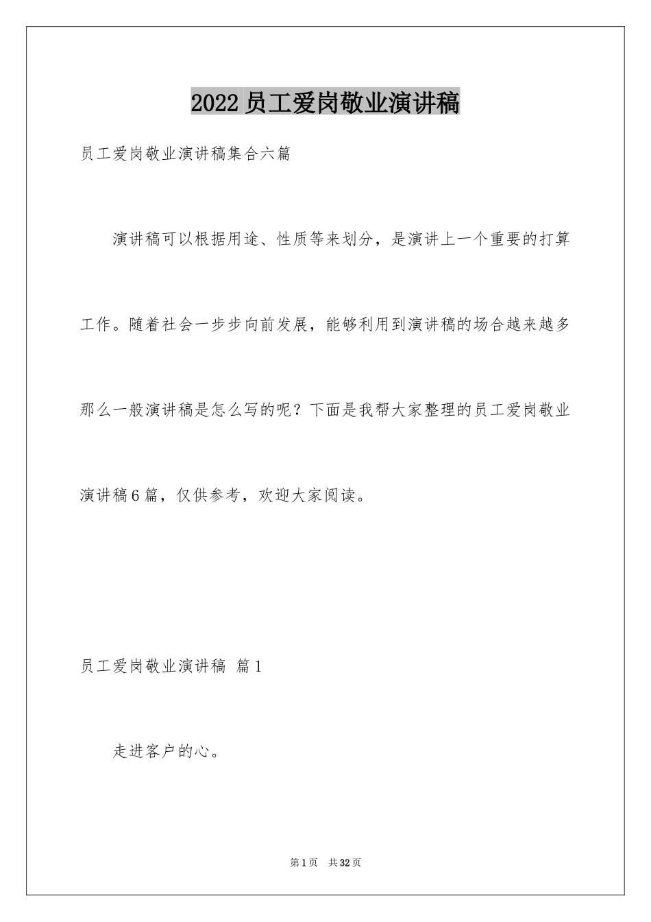 2024员工爱岗敬业演讲稿_203_第1页