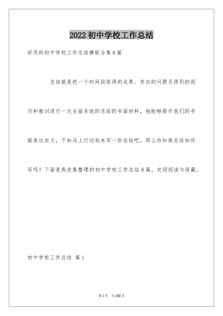 2024初中学校工作总结_3