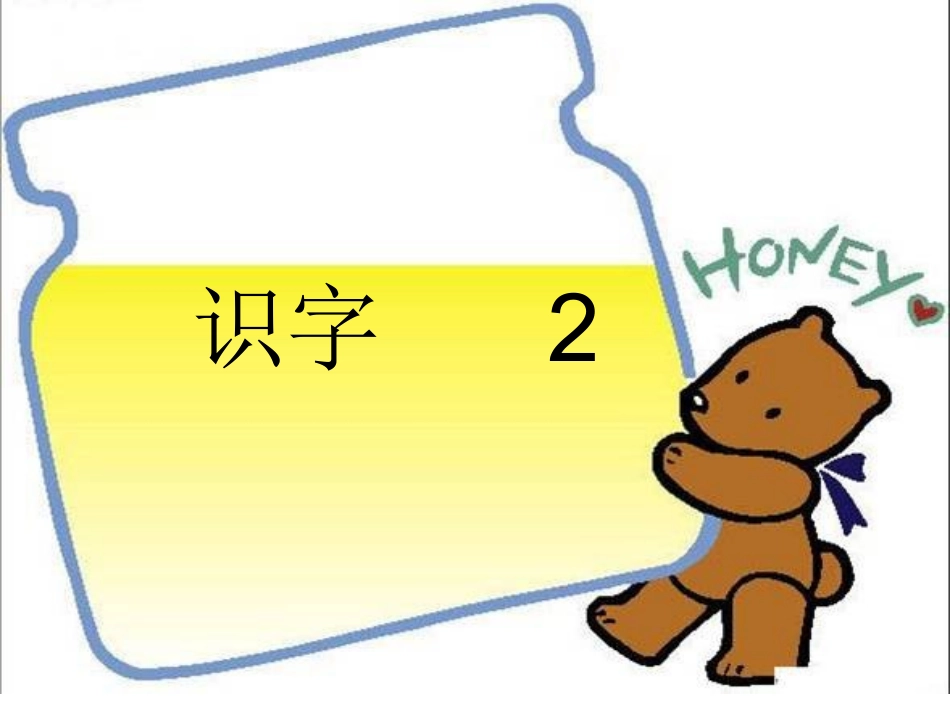 二年级语文上册识字2_第1页