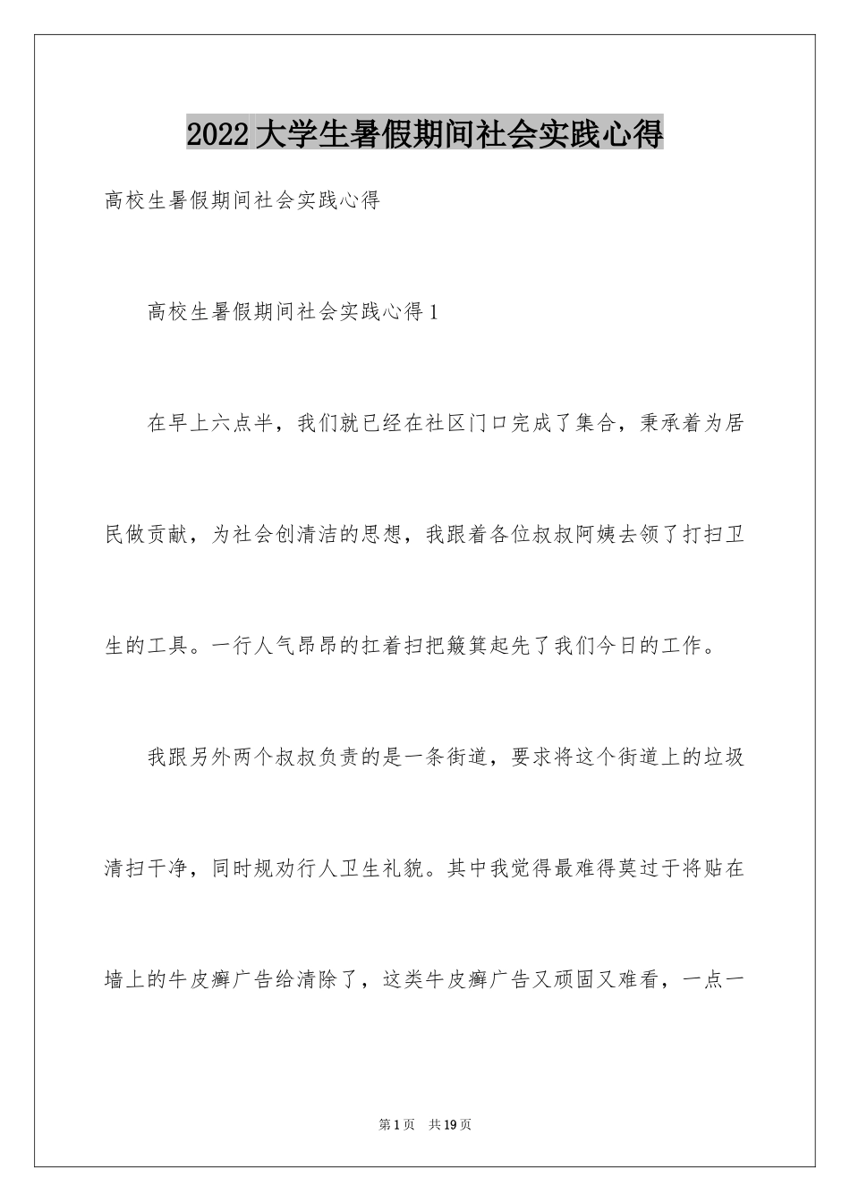 2024大学生暑假期间社会实践心得_第1页