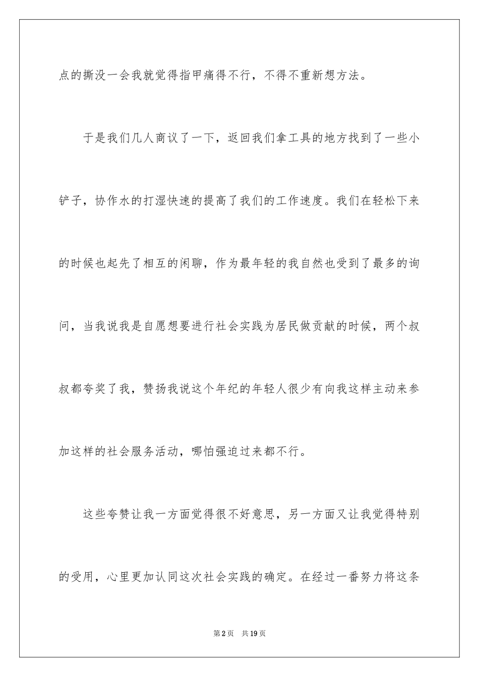2024大学生暑假期间社会实践心得_第2页