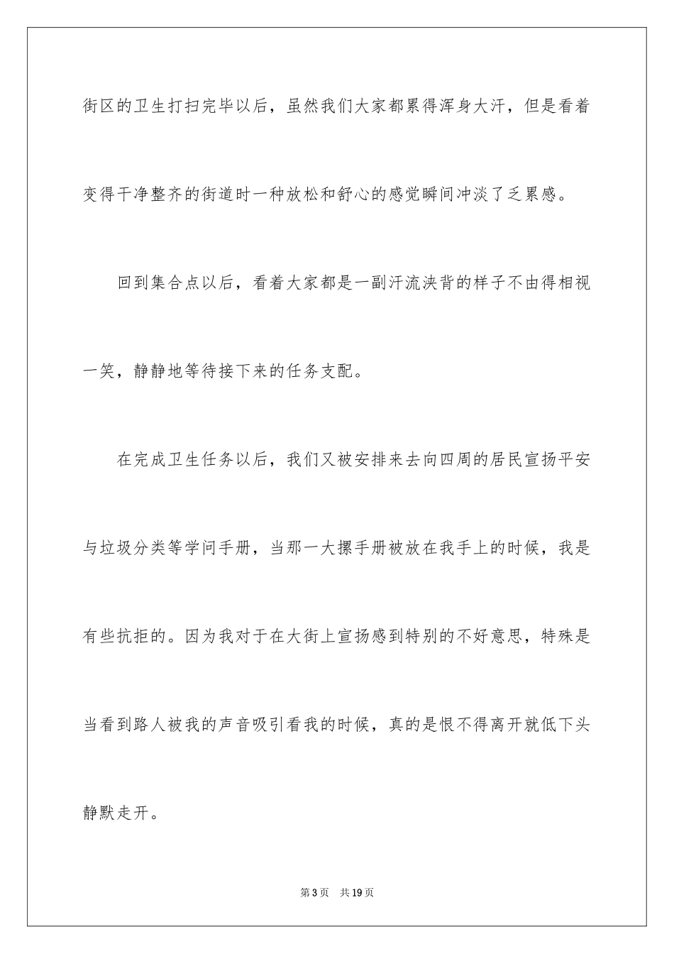 2024大学生暑假期间社会实践心得_第3页