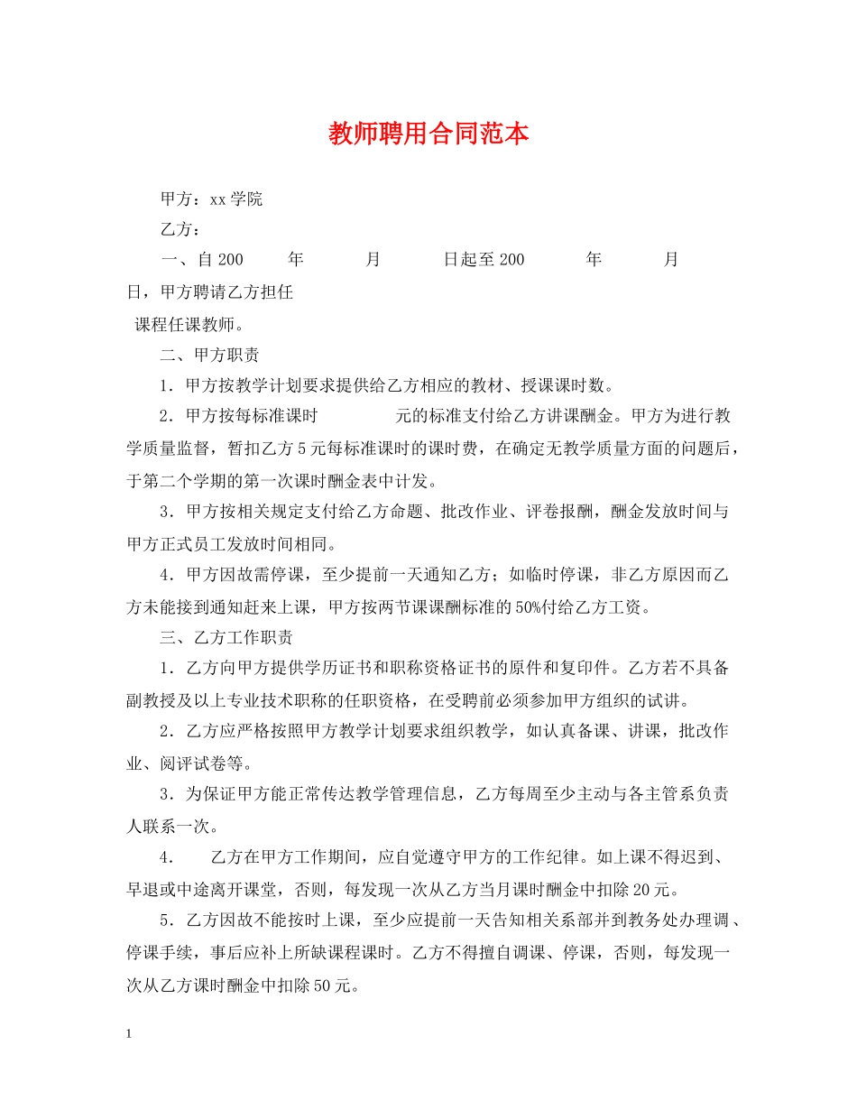 教师聘用合同范本 _第1页