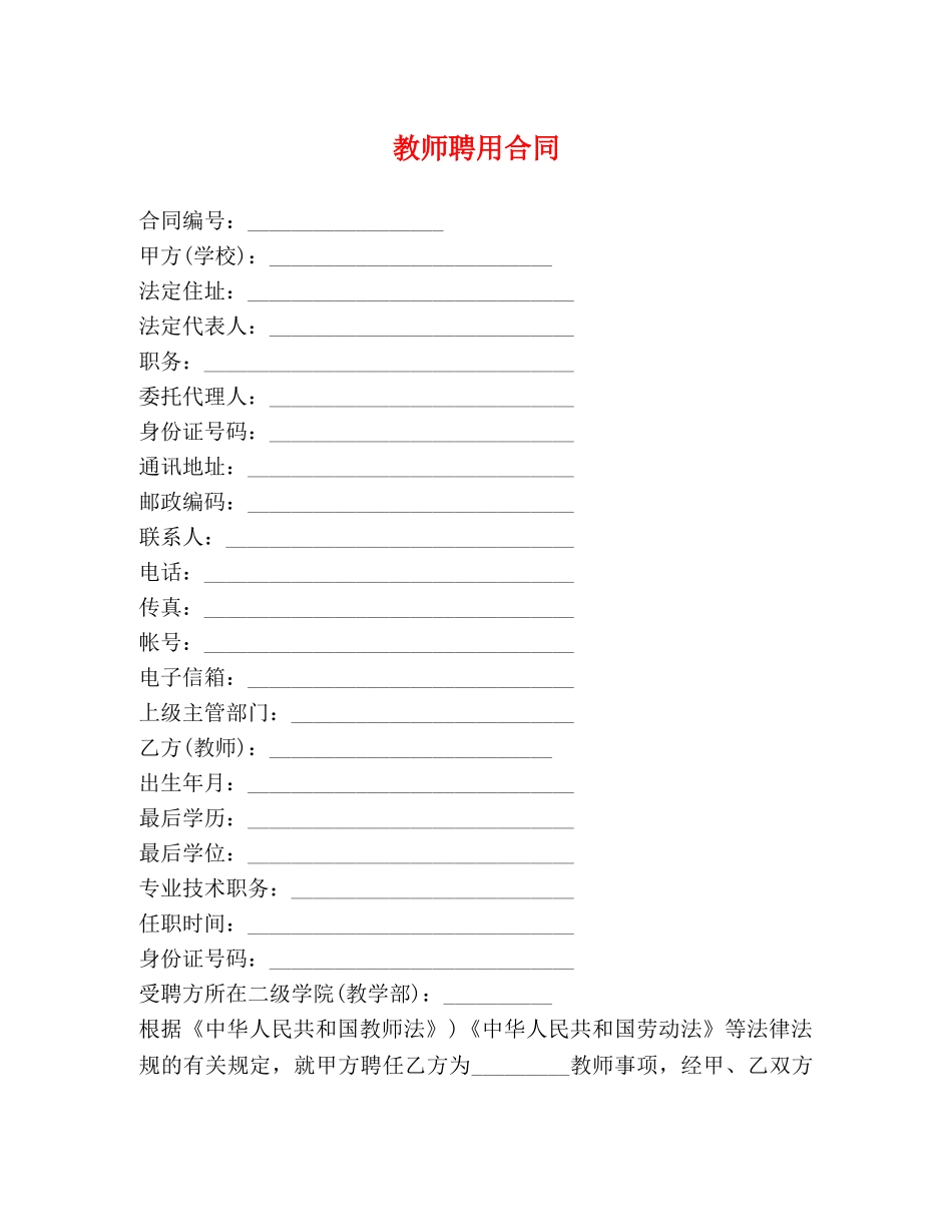 教师聘用合同 (3) _第1页