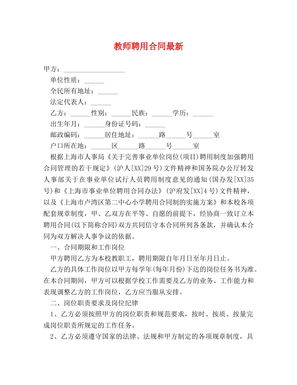 教师聘用合同最新 _第1页