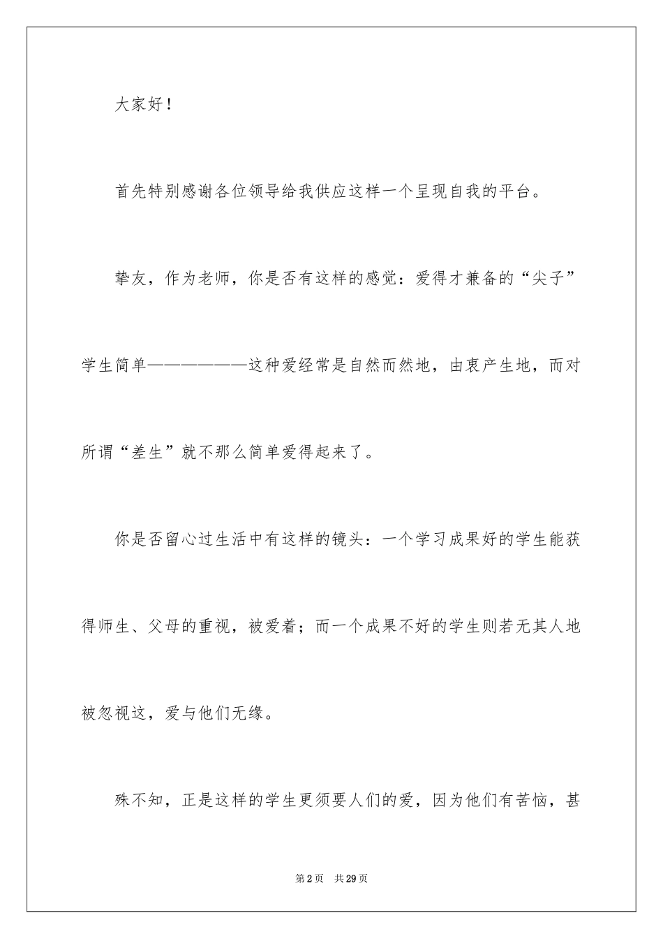 2024做一名幸福的教师演讲稿_11_第2页