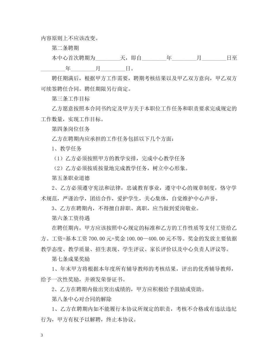 教师聘用合同模板【三篇】 _第3页