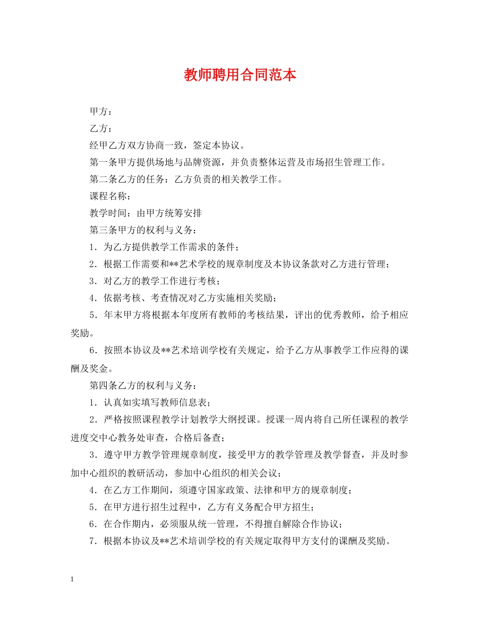 教师聘用合同范本2 _第1页