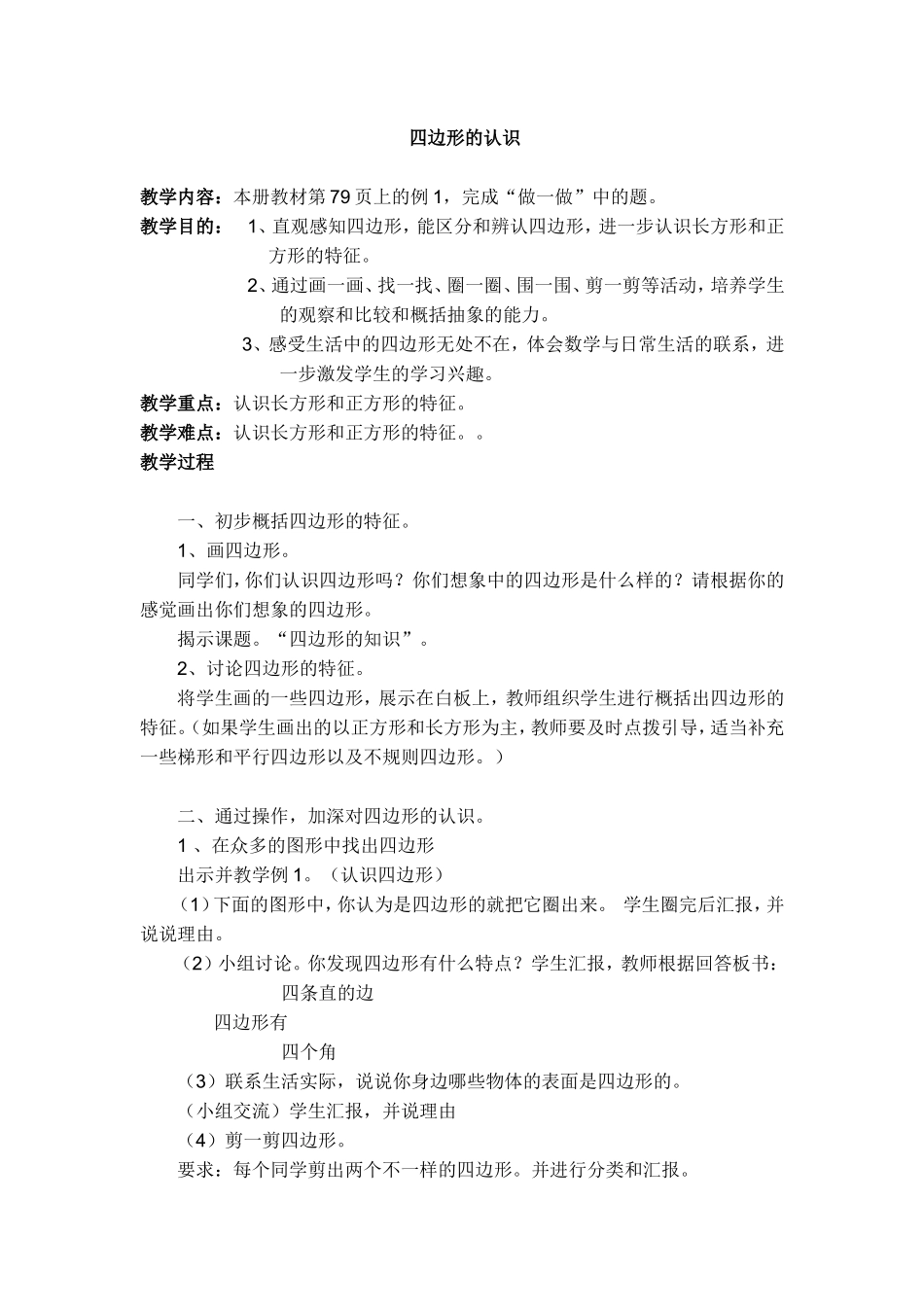 四边形的认识_第1页