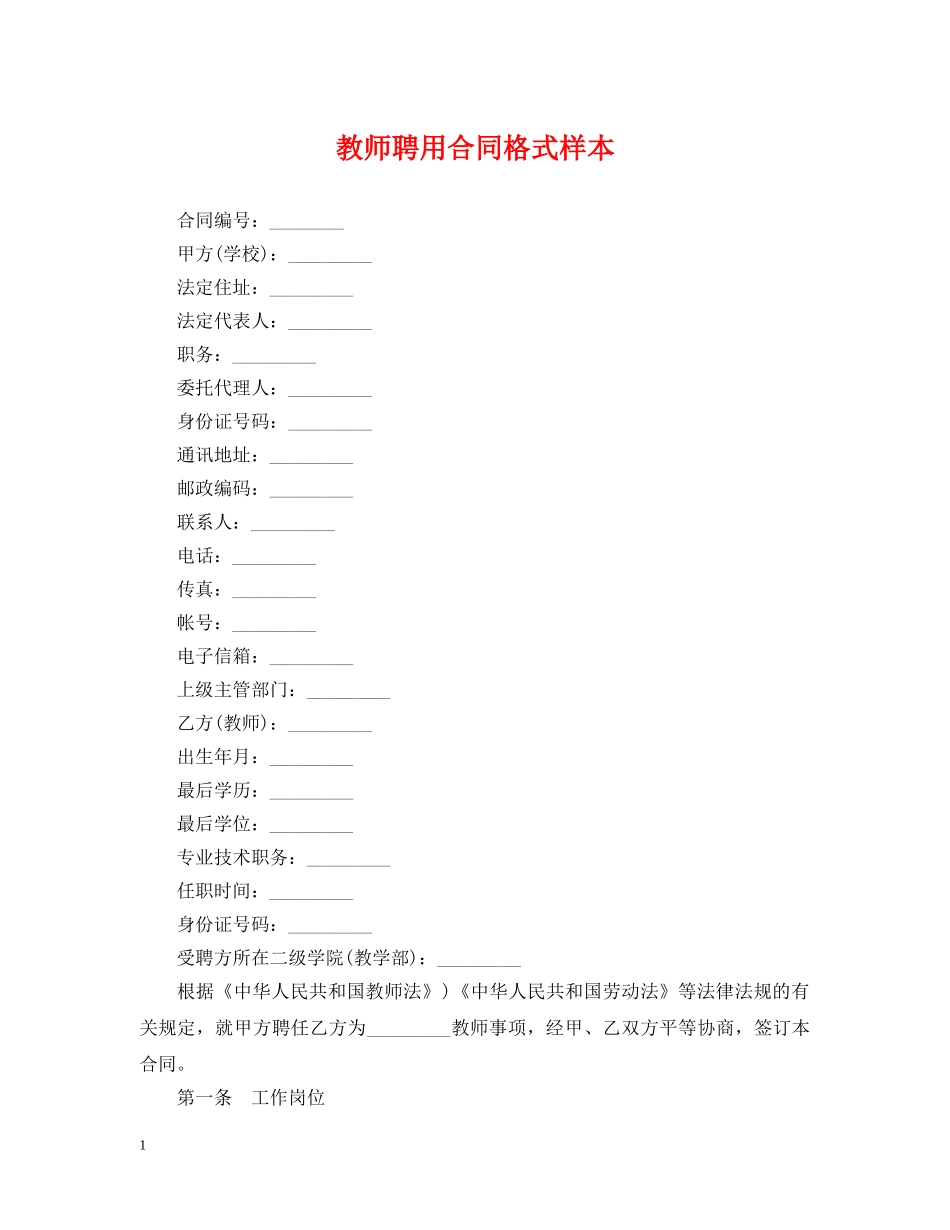 教师聘用合同格式样本 _第1页