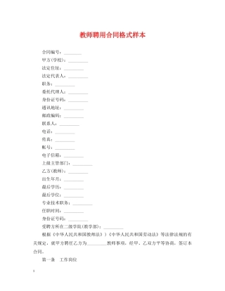 教师聘用合同格式样本 