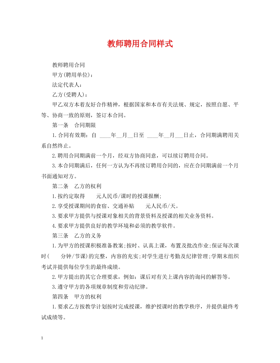 教师聘用合同样式 _第1页