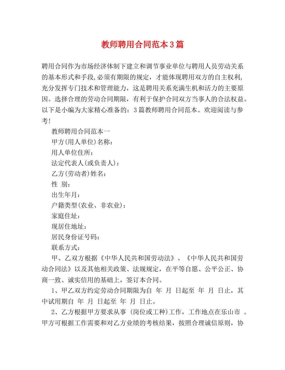 教师聘用合同范本3篇 _第1页