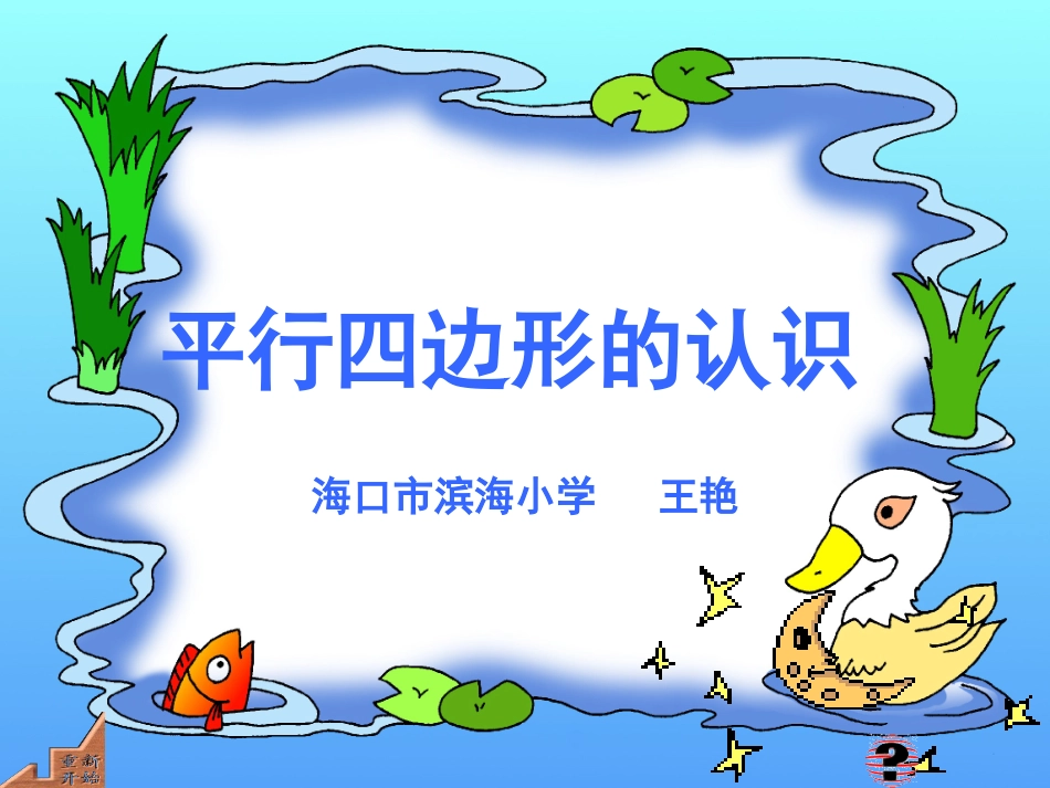 新人教版四年级上册平行四边形的认识_第1页