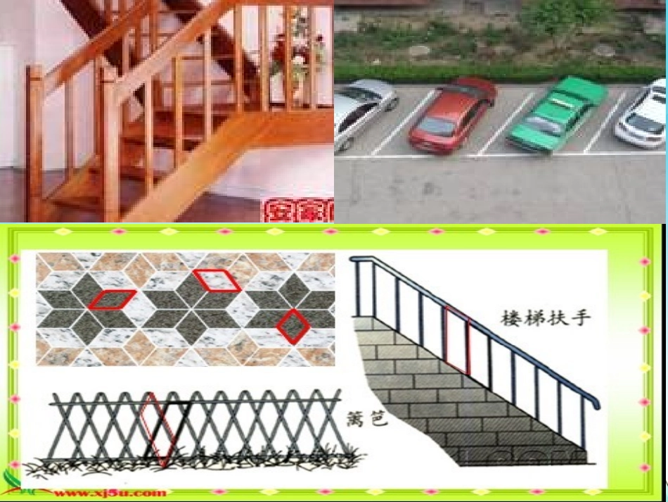 新人教版四年级上册平行四边形的认识_第3页